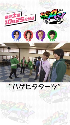 あっちこっちAぇ! on Instagram: "☝🏻ひとくち #あっちこっちAぇǃ ☝🏻 世界を照らす🌎✨集団“ツル多はげます会“のお手伝いにやってきた #Aぇǃgroup すると、挨拶前に急に渡された冷却シート🥶 ツル多はげます会のイベントでの恒例ゲーム“ハゲピタダーツ“をすることに😂 放送では #正門良規 がチャレンジしていましたが、実は全員体験していました☝🏻 放送に入りきらなかった出会っていきなりゲームに参加し困惑するメンバーの姿をお届け🤯"