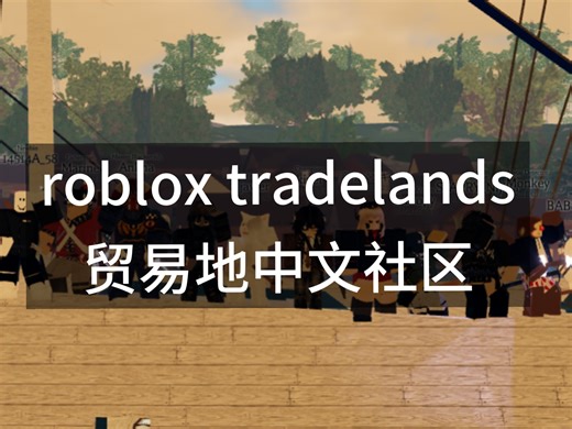 【tradelands】roblox贸易地 中文社区