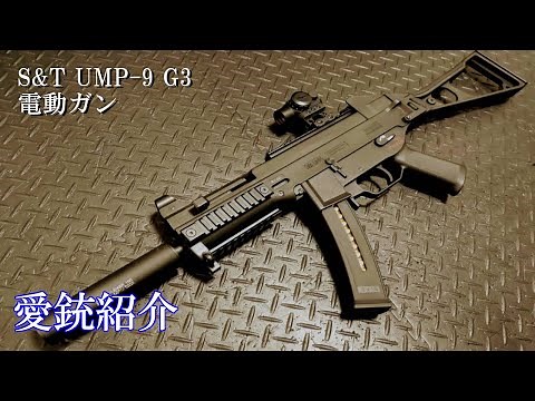 【愛銃紹介】S&T UMP-9 G3電動ガン【ショートレビュー】