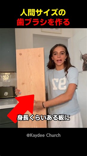 人間サイズの歯ブラシを作る