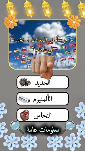 اسئلة عامة إختبار معلوماتك Des questions générales testent vos connaissances General questions test your knowledge ثقافة عامة اسئلة #اسئلة #معلومات #سؤال_وجواب #knowledgechallenge #explore