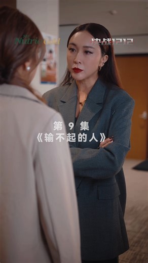 问题09：若冰手中的信封隐藏了曼尼什么不发现的秘密？ 《决战1212｜EP9｜输不起的人》 每个人都有不能输的理由。 但当一个人背后的伤太深，胜负就不只是胜负。 曼妮的崩溃，是多年压抑后的全面爆发。 Office Wars 1212 – EP9: Those Who Cannot Lose Everyone has a reason they can’t afford to lose. When the wounds run too deep, winning becomes survival. 现在凡到全国Watsons购买由香港肥妈代言的NH Nutrio Gold 只需RM99.80。营养7全，1杯就够！补充你一天所需的营养与能量！ 留言赢大奖！ 追看《决战1212》，留意每一集的问题， 在留言区回答，并分享至 FB Story， 并 Tag：Watsons Malaysia, NH Nutrition & Health 就有机会赢取 RM500 NH 丰富大礼盒 x1 份（每集送出） T&C apply. Comment to win exciting prizes. Foll
