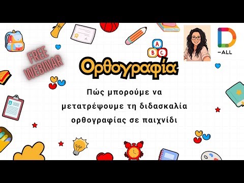 Πώς μπορούμε να μετατρέψουμε τη διδασκαλία ορθογραφίας σε παιχνίδι