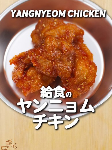 懐かしい給食のヤンニョムチキンの作り方