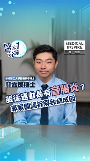 【#醫家1分鐘】飯後運動易有盲腸炎？專家闢謠拆解致病成因 今次Medical Inspire邀請到醫療科學林嘉良博士，為大家解答醫學的都市傳聞，即刻睇睇啦！ ＝＝＝＝＝＝＝＝＝＝＝＝＝＝＝＝＝＝＝＝ 想即時收到香港健康資訊？下載App就唔會錯過啦：https://bit.ly/3LzYwtc #MedicalInspire #醫思維 #林嘉良 #盲腸炎 #成因 #運動 #知識 #醫學 #MI_RS | Medical Inspire 醫．思維