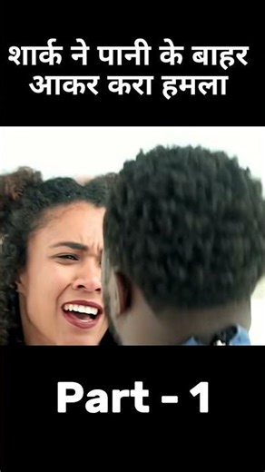 Shark आ गई पानी के बाहर part 1| movie explained in Hindi | short horror story #movieexplanation
