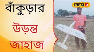 Remort Controll Plane : বাঁকুড়ার আকাশে প্লেন উড়ালেন যুবক #Bankura #RemortControllAroplane #Local18 | News18 Bangla
