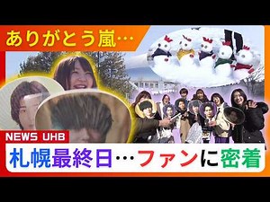 [Arashi's Last Tour] Fans overwhelmed with gratitude after Sapporo performance! Fans flocked from...