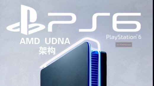 PS6硬件曝光！AMD UDNA架构GPU定档2026大规模量产