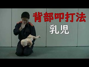 応急手当 気道異物除去（乳児）