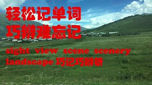 scene scenery sight view landscape的区别与巧辨析