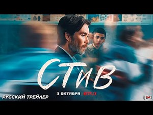 Стив (2025) | Русский дублированный трейлер (18+) | С 3 октября 2025 на Netflix