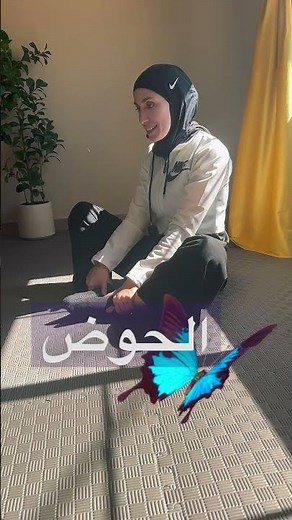 تمرين الفراشة لتسهيل الولادة | ضروري لكل حامل 🤰🦋