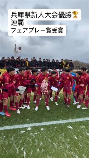 【公式】神戸弘陵学園サッカー部 on Instagram: "令和７年度兵庫県高等学校サッカー新人大会 決勝 優勝🏆 1-0報徳 フェアプレー賞受賞 ご声援ありがとうございました。 14日から近畿大会を戦います。 #神戸弘陵 #連覇 #雪の中の決勝 #無失点優勝 #近畿大会 安心してください 修学旅行 17日から20日 MIZUNO ミズノフットボール RG"