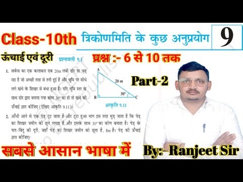 Class 10th ncert maths || chapter 9 trikonmiti ke anupryog ||prasanawali 9.1 hight and distance ||