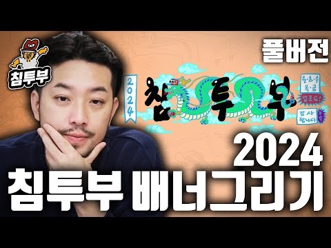2024년 침투부 배너 그리기 - 풀버전