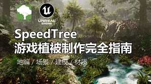 SpeedTree 游戏植被制作完全指南丨地编 / 场景 / 建模 / 植被