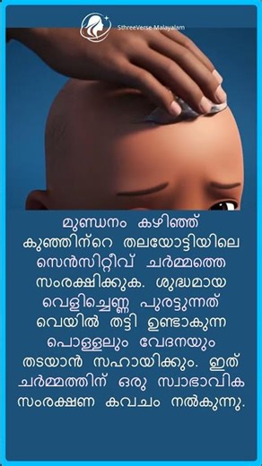 കുഞ്ഞിന്റെ മുണ്ഡനത്തിന് ശേഷമുള്ള പരിചരണം | Baby Scalp Care Tips