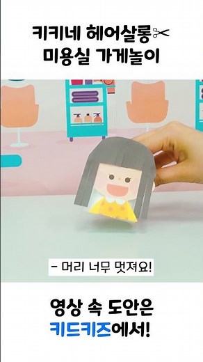 오늘은 내가 미용사💇ㅣ키드키즈만들기ㅣ미용실놀이