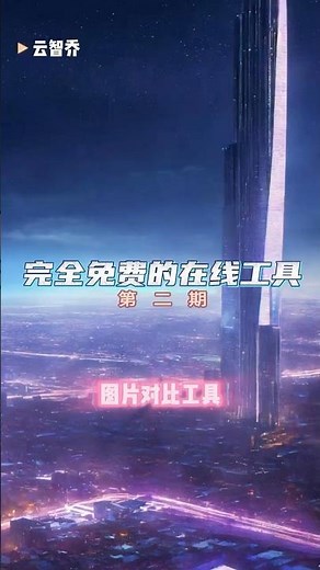 完全免费的在线工具 第二期 图片对比工具 #分享 #图片 #图片对比工具