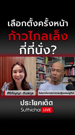 เลือกตั้งครั้งหน้าก้าวไกลเล็งกี่ที่นั่ง? #suthichailive #ก้าวไกล #การเมืองไทย