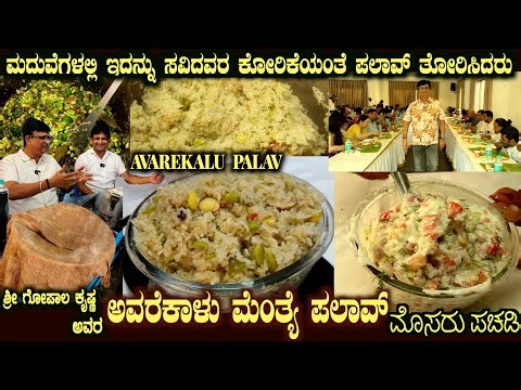 AVARE Kalu Menthye PALAV Marriage Recipe by Sri Gopal Krishna