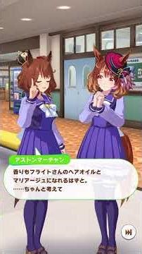 おしゃれ番長（ウマ娘-ノースフライト、アストンマーチャン）