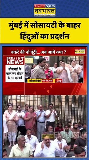 Mumbai Society Bakrid Controversy: मुंबई में सोसायटी के बाहर हिंदुओं का प्रदर्शन #shorts #bakrid2026