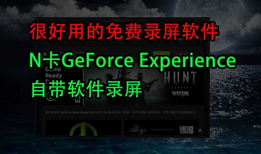利用N卡自带软件GeForce Experience录屏