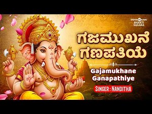 Gajamukhane Ganapathiye | ಗಜಮುಖನೇ ಗಣಪತಿಯೇ | Lord Ganesha Devotional Song | Nanditha