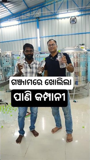 କିପରି ଖୋଲିବେ ନିଜର ପାଣି ପ୍ଲାଣ୍ଟ୍ ! Start mineral water plant business