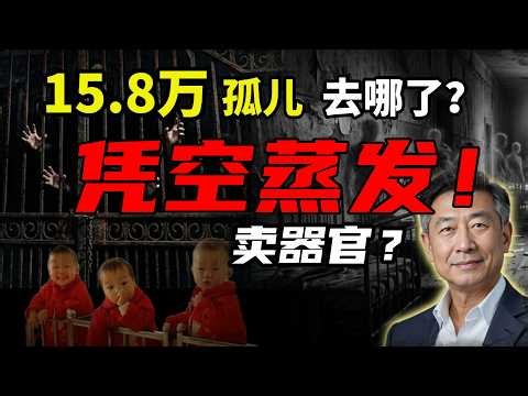 你的孩子安全吗？15.8万人无故失踪！孤儿院的孩子长大后都去哪了？｜器官移植竟然搞“促销”？详解儿童医院最黑暗的真相 #政经王博士 #中共 #政治 #时政