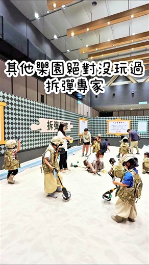 為什麼YiLe、謙謙好幾幕穿的衣服都不一樣 因為我們已經去玩了三次🥳 光是拆彈專家就足夠吸引所有爸爸媽媽和小孩 不只金屬探測儀感應到金屬會發聲 踩到地雷也會「砰！」爆炸💥 順利移除地雷還能到防爆區拆解 真的有夠好玩💗 （因為人潮眾多所以每批約10分鐘體驗時間，想玩可以再重複排隊） - #滾滾玩台北 👨‍🏭 mini boss 職感RPG模擬城 🚗 信義新光三越A11 6樓（臺北市信義區西村里松壽路11號6F) 📅 2026/7/10～2026/8/30 ⌚️ 平日首批入園11:30、最後一批19:30 /假日首批入園11:30、最後一批20:00 ⚠️ 每張票固定遊玩時間2小時，離場後不得返回 ⚠️ 未滿2歲幼童免費，可隨購票家庭同行入場 - #miniboss #室內親子樂園 #親子樂園 #期間限定