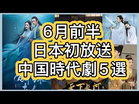【最新時代劇】6月前半BS、CSで初放送の最新中国時代劇をはじめ５作品を紹介！あらすじ、主演紹介、放送情報まで！