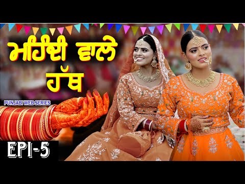 ਮਹਿੰਦੀ ਵਾਲੇ ਹੱਥ | MEHNDI WALE HATH | NEW PUNJABI SERIES 2025 | EPISODE 5 | 👉MANPREET BRAR