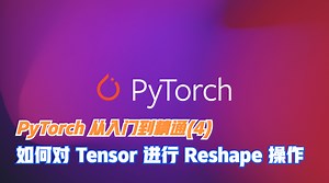 PyTorch 从入门到精通(4)—对 Tensor 进行 Reshape 操作