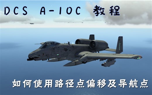 【DCS A-10C教程】【06】如何使用路径点偏移 认识导航点