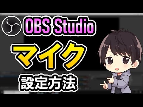 【初心者必見】OBSのマイク設定でおすすめの方法を解説！高音質でノイズ・音ズレ・音割れもしないやり方も伝授！