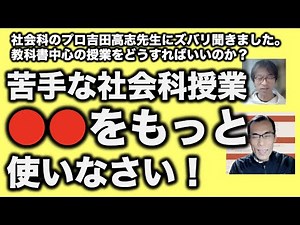 【かんたん社会科】社会科の授業を簡単に楽しくする指導法にするコツ伝授！吉田高志先生直伝の指導法