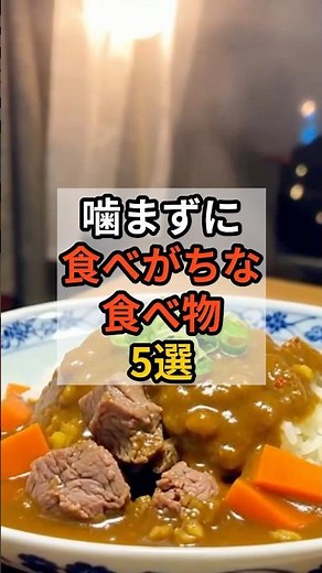 噛まずに食べがちな食べ物5選 #早食い #噛まない#健康習慣
