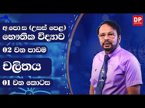 2 ඒකකය | 2 පාඩම - චලිතය 1 කොටස - භෞතික විද්‍යාව AL Physics Unit 2 | Lesson 2 Motion - Part 1