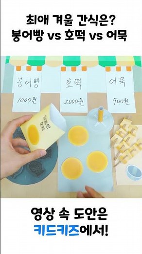 [만들기] 겨울철 최애 간식은? 겨울 간식 만들기! #키드키즈 #겨울간식놀이 #호떡가게놀이 #붕어빵가게놀이 #만들기놀이