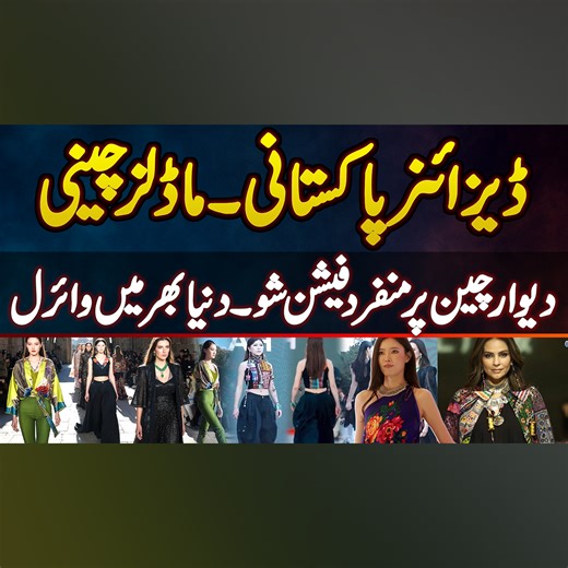 7.6K reactions · 192 shares | ڈیزائنر پاکستانی ۔ ماڈلز چینی ۔ دیوار چین پر منفرد فیشن شو ۔ دنیا بھر میں وائرل #PakistaniDesigner #GreatWallFashion #ChineseModels #FashionShow #PakistanChina | UrduPoint.com | Facebook