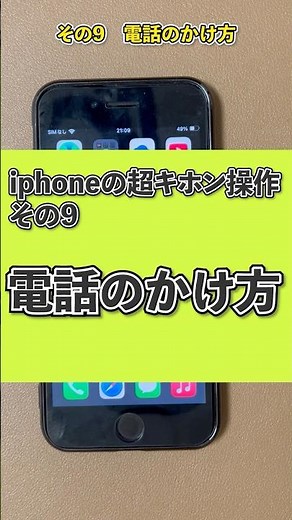 【iPhone超基本使い方講座】その９ 電話のかけ方 #iphone #shorts #デジまご#スマホ教室