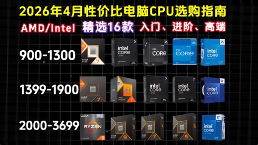 【新手小白建议收藏】2026年CPU全价位推荐！精选16款从入门到旗舰，Intel vs AMD游戏/生产力优缺点全解析