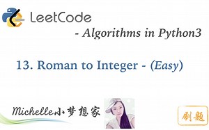 LeetCode in Python 13. Roman to Integer - Michelle小梦想家