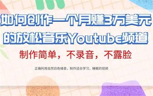 如何创作一个月赚3万美元的放松音乐Youtube频道