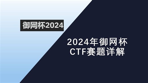 御网杯2024Pwn篇-连接靶机-netcat