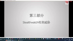 Cisco StealWatch公开课-安全CCIE V6-Stealthwatch检测威胁