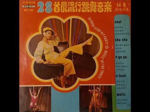 1971年 絃音乐隊 (The Tones) -「流行跳舞音乐 – 24 Non Stop Hit Party 」专辑 ( 28 首)